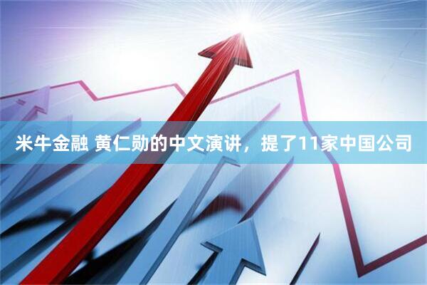 米牛金融 黄仁勋的中文演讲，提了11家中国公司